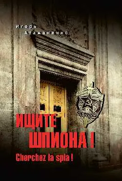 Ищите шпиона! Cherchez la spia!  