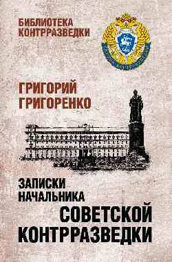 ББК Записки начальника советской контрразведки  