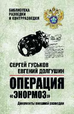 БРК Операция "Энормоз". Документы внешней разведки  