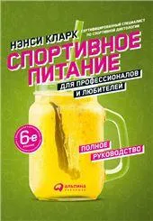 Спортивное питание для профессионалов и любителей. Полное руководство