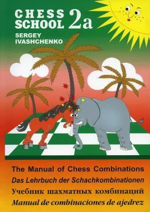 Учебник шахматных комбинаций.2a. (оранж.-зеленый) (6+)