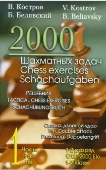 2000 шахматных задач.1-2 разряд.Ч.1.Связка,двойной удар.Решебник (русско-англ.)