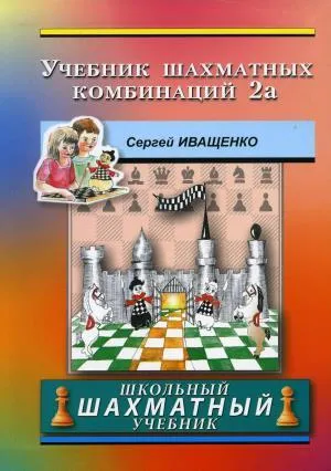 Учебник шахматных комбинаций 2a (розово-оранж.обл.)