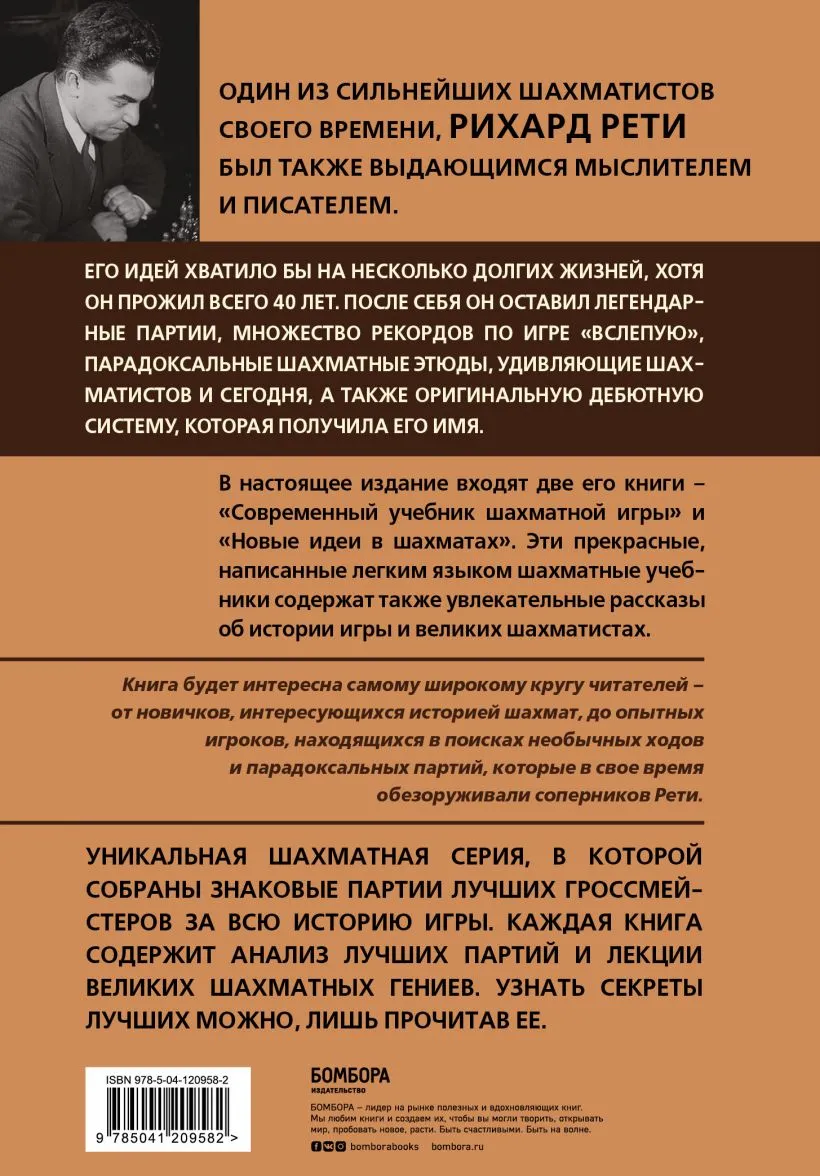 Рихард Рети. Современный учебник шахматной игры Калиниченко Н.М., купить в  Минске с доставкой по Беларуси. Книжный магазин booklover.by.