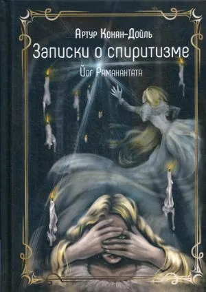 Записки о спиритизме. Дойл А.К.