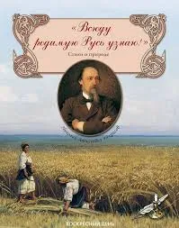 Всюду родимую Русь узнаю!Стихи о природе