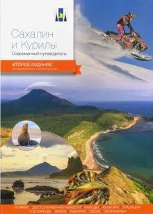 Сахалин и Курилы.Современный путеводитель