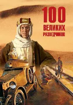 100 великих разведчиков 16+