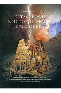 Катастрофы в истории земли и человека