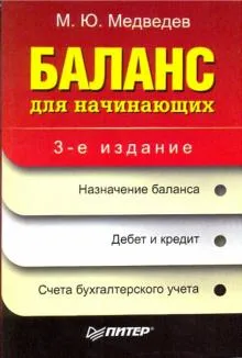 Баланс для начинающих. 3-е изд.