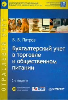 Бухгалтерский учет в торговле и общественном питании (+CD) 2-е издание