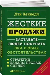 Жесткие продажи:Заставьте людей покупать при любых обстоятельствах