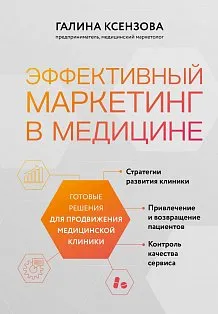 Эффективный маркетинг в медицине. Готовые решения для продвижения медицинской клиники