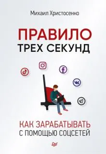 Правило трех секунд.Как зарабатывать с помощью соцсетей