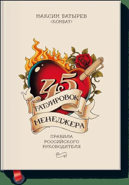45 татуировок менеджера. Правила российского руководителя