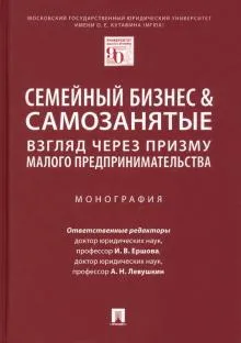 Семейный бизнес.Взгляд через призму малого предпринимательства.Монография