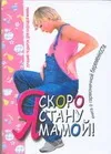 Аптулаева/Я скоро стану мамой!