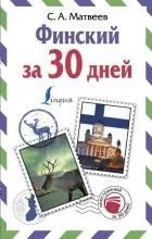 ИнострЗа30дней/Финский за 30 дней