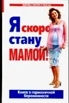 ЗМиР./Я скоро стану мамой