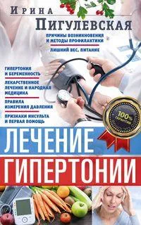 Лечение гипертонии. Причины возникновения и методы профилактики. Лишний вес. Питание. Гипертония и б