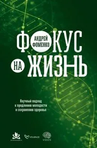 АльпинаПаб/Фокус на жизнь. Научный подход к продлению молодости и сохранению здоровья