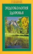 Эндоэкология здоровья (м/о)