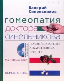 Гомеопатия доктора Синельникова с СД