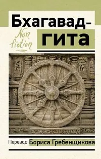 Бхагавад-гита. Перевод Бориса Гребенщикова