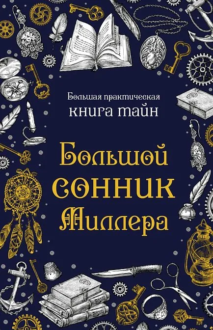 Большой сонник Миллера, купить в Минске с доставкой по Беларуси. Книжный магазин.