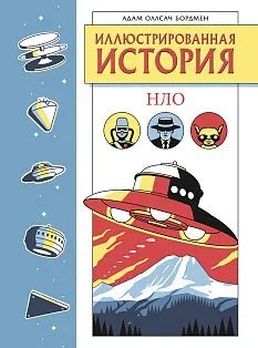 Иллюстрированная история НЛО. Эксклюзивная обложка