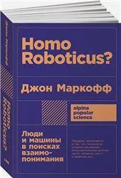 Homo Roboticus? Люди и машины в поисках взаимопонимания