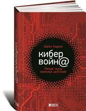 Кибервойн@: Пятый театр военных действий