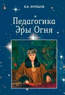 Педагогика Эры Огня