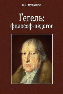Гегель:философ-педагог
