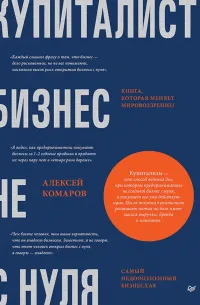 Купиталист. Бизнес не с нуля