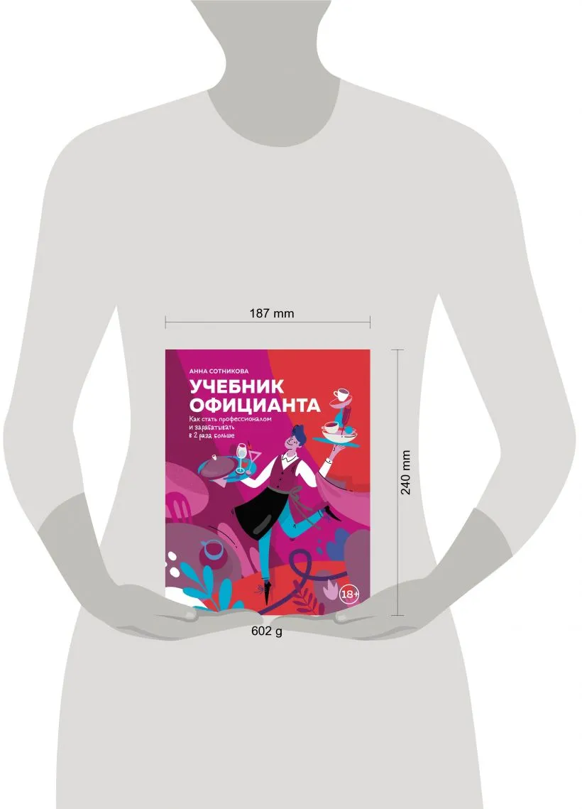 Учебник официанта. Как стать профессионалом и зарабатывать в 2 раза больше Анна  Сотникова купить в Минске с доставкой по Беларуси. Книжный магазин  booklover.by.