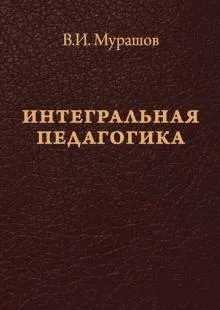 Интегральная педагогика
