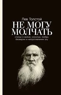 Не могу молчатьСтатьи о войне,насилии,любви,безверии и непротивлении злу