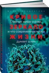 Кривое зеркало жизни: Главные мифы о раке, и что современная наука думает о них