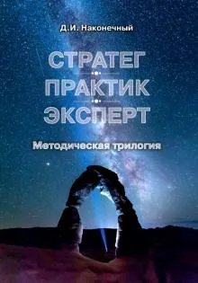 Стратег.Практик.Эксперт.Методическая трилогия