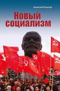 Новый социализм