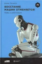 Восстание машин отменяется Мифы о роботизации