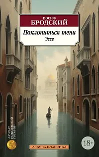 Поклониться тени. Эссе (нов/обл.)