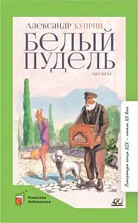 Белый пудель