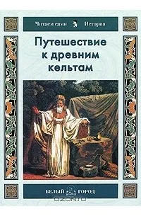 Путешествие к древним кельтам