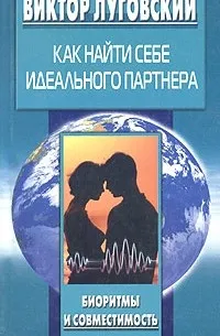 Как найти себе идеального партнера