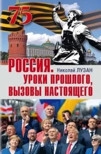 Россия.Уроки прошлого,вызовы настоящего