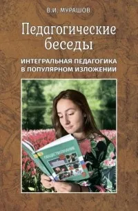 Педагогические беседы.Интегральная педагогика в популярном изложении