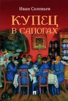 Купец в сапогах