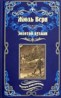 Золотой вулкан